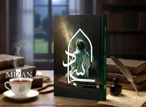 کتاب «سجاد» در انتشارات کتاب جمکران رونمایی شد