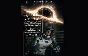 ارکستر فیلارمونیک آلنام بار دیگر «میان ستاره‌ای» را در برج میلاد اجرا می‌کند
