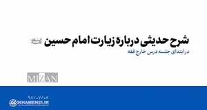 بیان و شرح حدیثی از امام صادق(ع)، درباره زیارت امام حسین(ع) توسط رهبر انقلاب