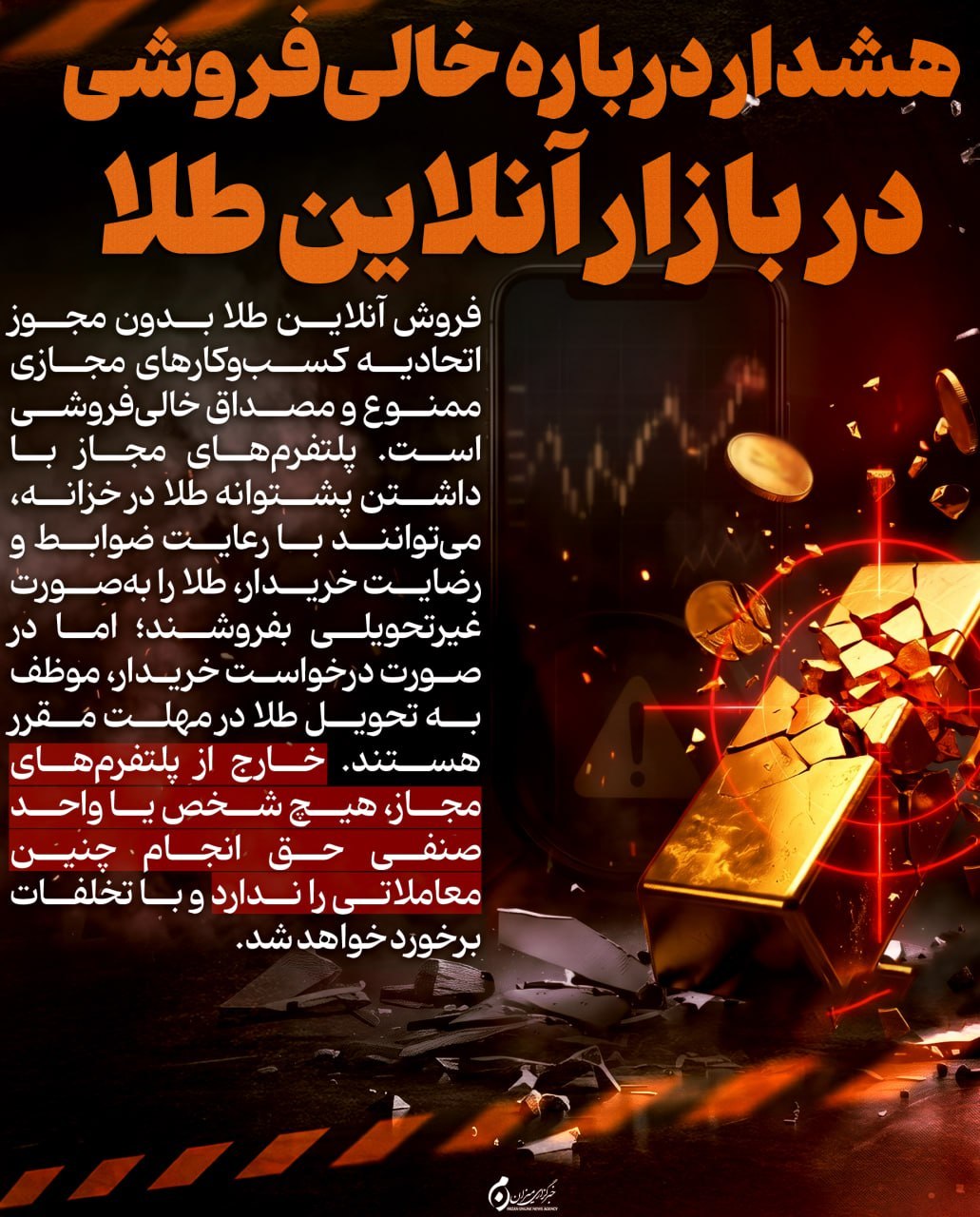 اینفوگرافیک | هشدار درباره خالی‌فروشی در بازار آنلاین طلا