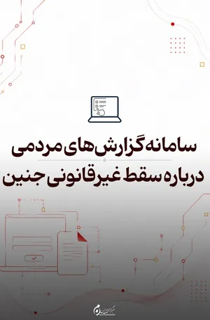 سامانه گزارش مردمی سقط غیرقانونی جنین؛ ثبت آنلاین گزارش‌ها در دادستانی کل کشور