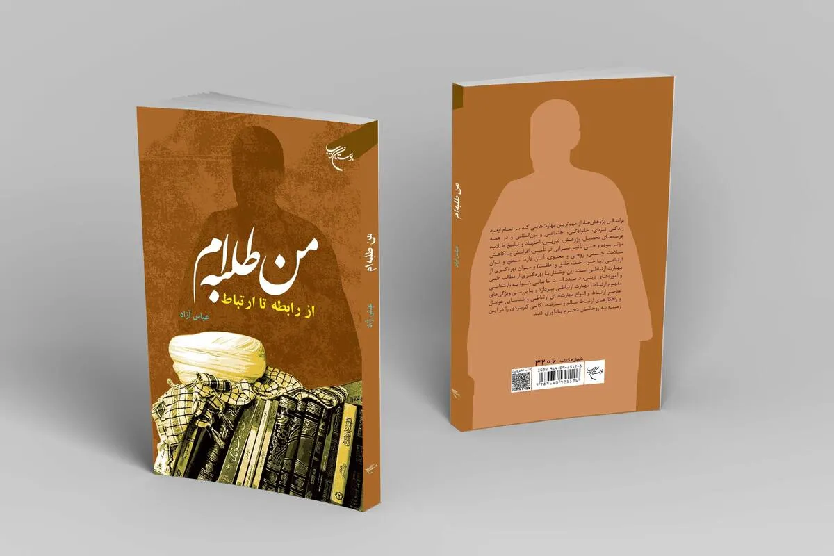کتاب &laquo;من طلبه ام&raquo; منتشر شد