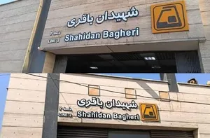 نام ایستگاه مترو «شهید باقری» به «شهیدان باقری» تغییر یافت