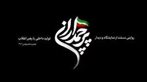 مستند کوتاه | پرچمداران تولید داخلی