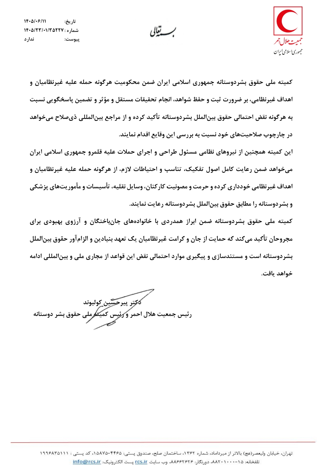 تأکید کمیته ملی حقوق بشردوستانه بر بررسی مستقل حملات به غیرنظامیان در هرمزگان تأکید کمیته ملی حقوق بشردوستانه بر بررسی مستقل حملات به غیرنظامیان در هرمزگان