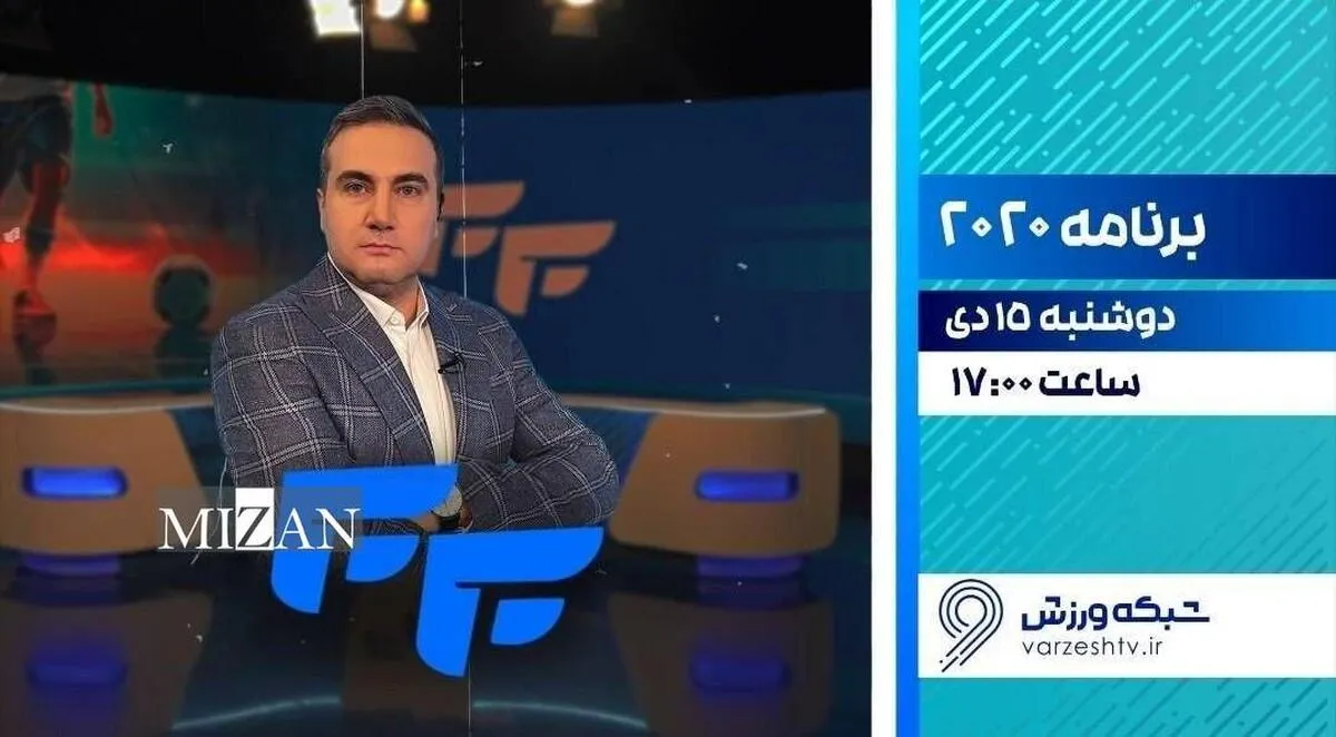 پخش فصل جدید برنامه «۲۰۲۰» از شبکه ورزش پخش فصل جدید برنامه «۲۰۲۰» از شبکه ورزش