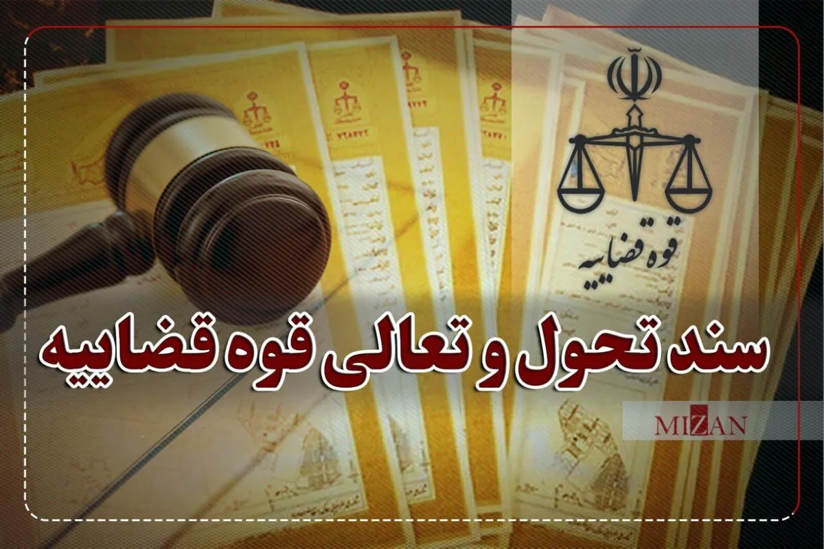 صیانت از حقوق اشخاص در اجرای ثبت در سند تحول قضایی صیانت از حقوق اشخاص در اجرای ثبت در سند تحول قضایی