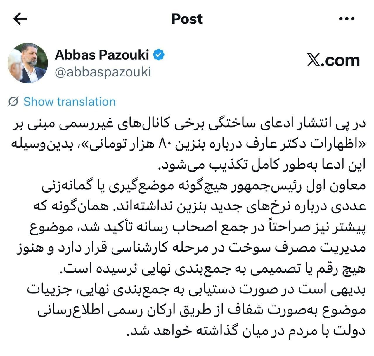 تکذیب شایعه بنزین ۸۰ هزار تومانی از سوی دفتر معاون اول رئیس‌جمهور