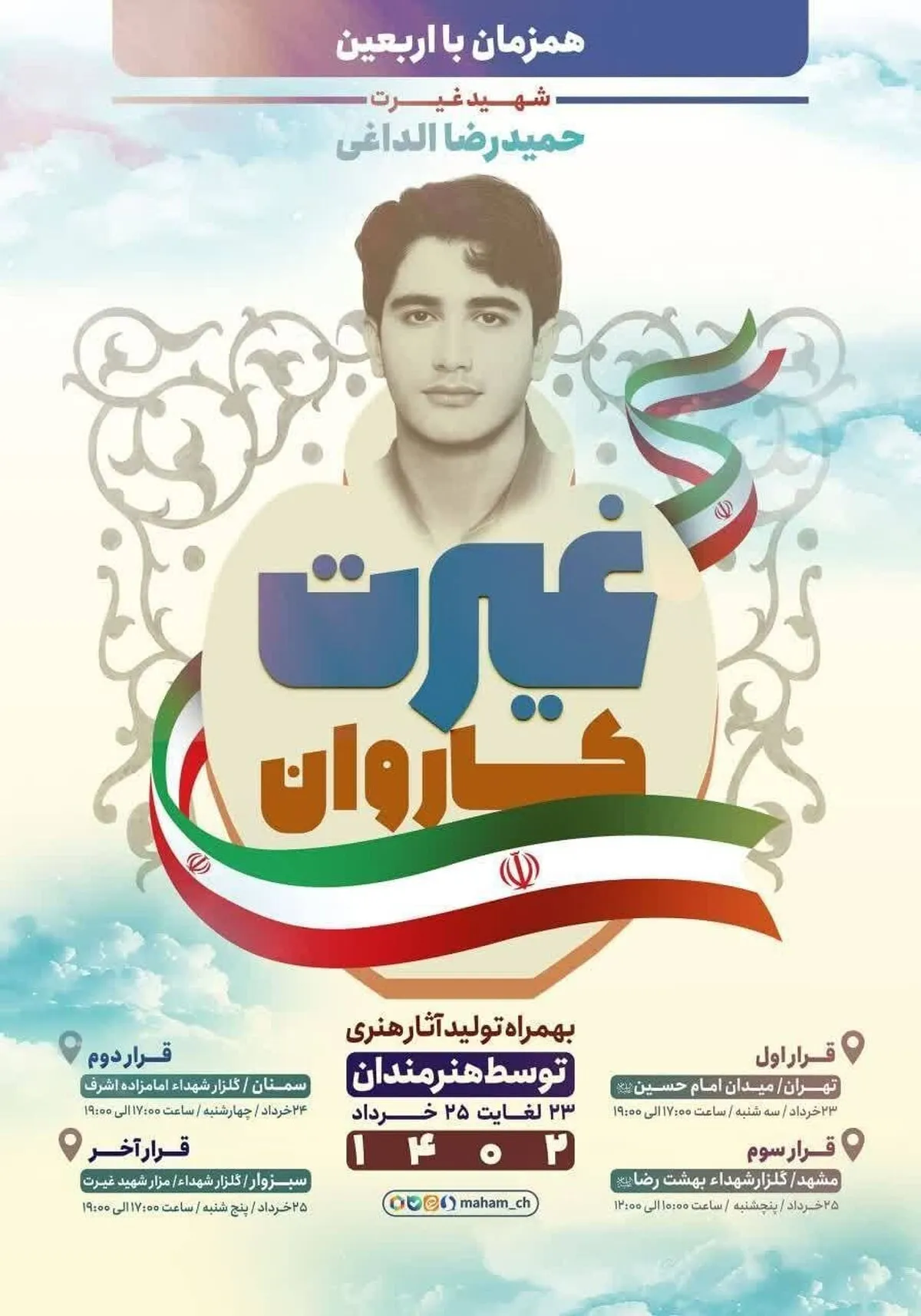 یادبودی برای شهید الداغی نماد غیرت و رشادت در مراسم «کاروان غیرت» یادبودی برای شهید الداغی نماد غیرت و رشادت در مراسم «کاروان غیرت»