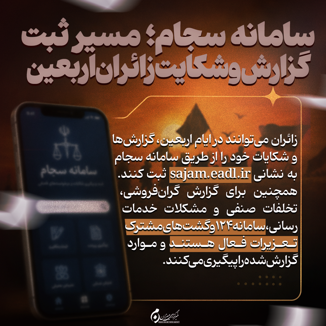 اینفوگرافیک | سامانه سجام؛ مسیر ثبت گزارش و شکایت زائران اربعین