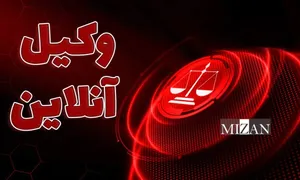 وضعیت اموال توقیفی و رای غیابی صادره از مرجع غیرصالح