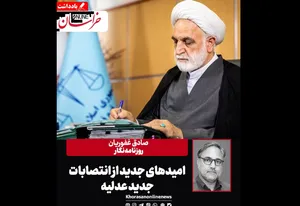 امید‌های جدید از انتصابات جدید عدلیه