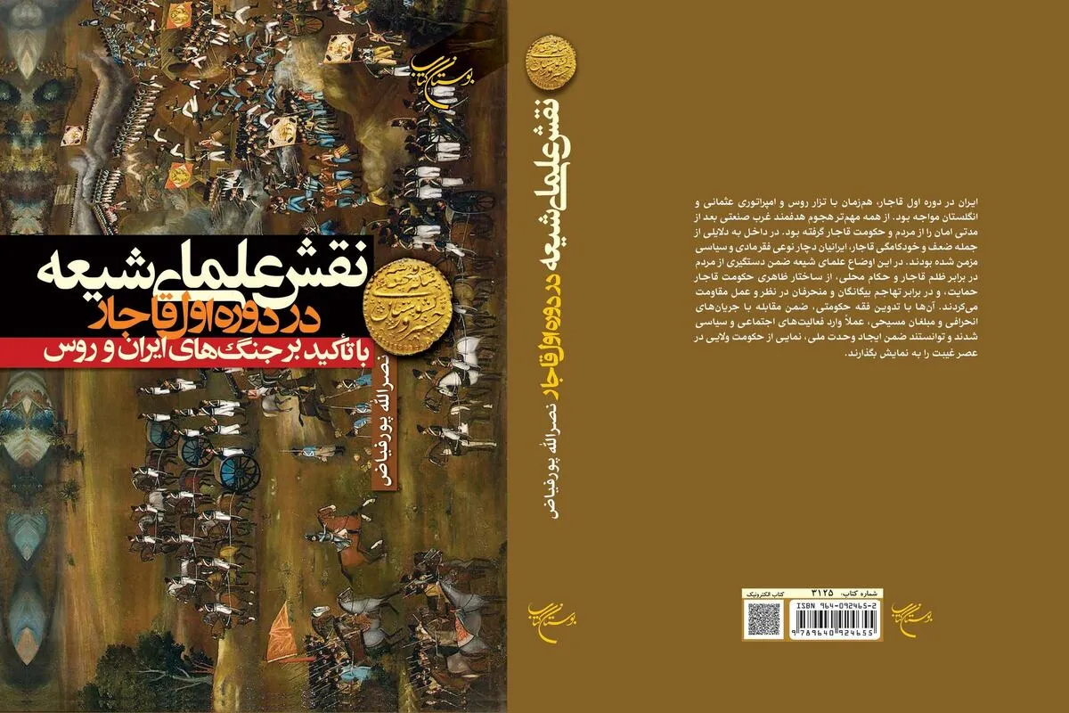 کتاب «نقش علمای شیعه در دوره اول قاجار» منتشر شد کتاب «نقش علمای شیعه در دوره اول قاجار» منتشر شد