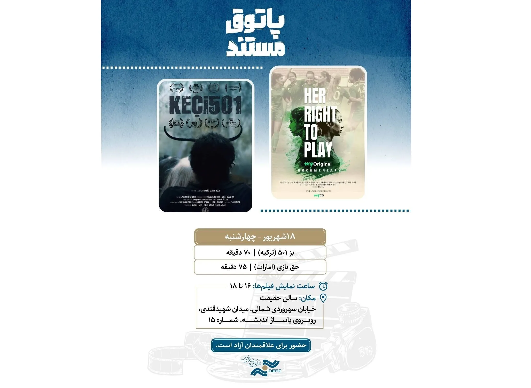 نمایش ۲ مستند خارجی در سالن حقیقت