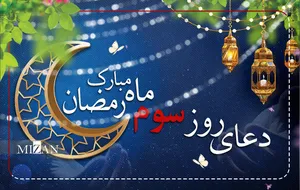دعای روز سوم ماه مبارک رمضان + متن و ترجمه