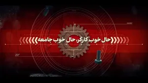 نماهنگ | حال خوب کارگر، حال خوب جامعه