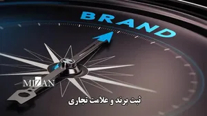 راهنمای ثبت نام و علامت تجاری/ مراحل ثبت اظهارنامه برند در سامانه مالکیت معنوی