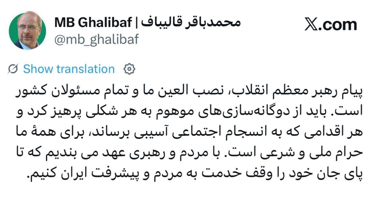 قالیباف: پیام رهبر انقلاب، نصب العین تمام مسئولان کشور است/ عهد میبندیم که تا پای جان خود را وقف خدمت به مردم و پیشرفت ایران کنیم قالیباف: پیام رهبر انقلاب، نصب العین تمام مسئولان کشور است/ عهد میبندیم که تا پای جان خود را وقف خدمت به مردم و پیشرفت ایران کنیم