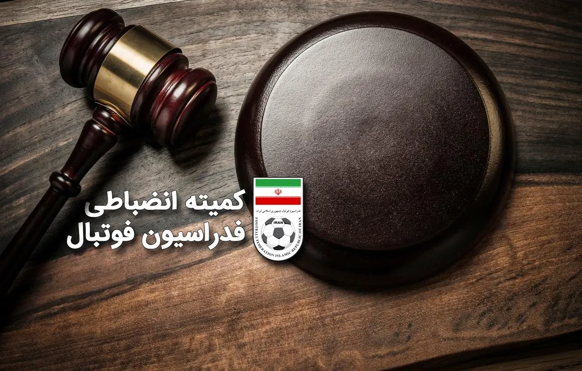 صدور ابلاغیه توسط کمیته انضباطی برای سرپرست تراکتور
