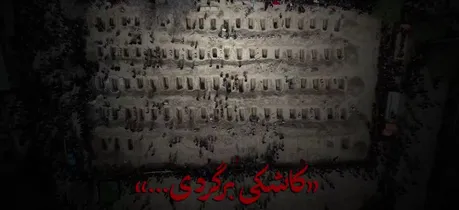نماهنگ «کاشکی برگردی» به مناسبت بازگشایی مدارس و به یاد شهدای مظلوم مدرسه شجره طیبه میناب