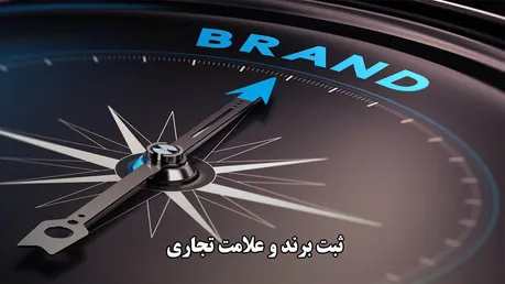ثبت برند و علامت تجاری بدون مدرک فعالیت امکان‌پذیر است؟ / شرایط و مدارک لازم برای ثبت برند