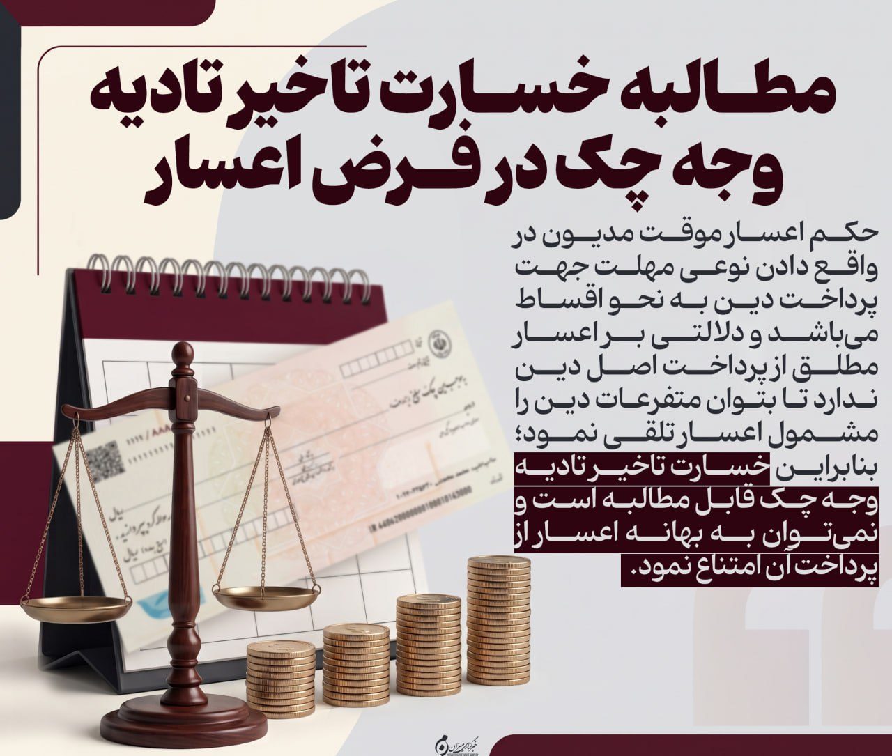 اینفوگرافیک | مطالبه خسارت تاخیر تادیه وجه چک در فرض اعسار