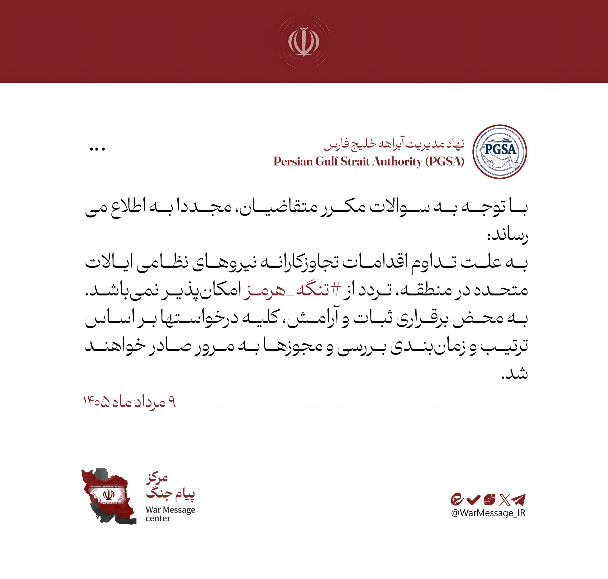 نهاد مدیریت آبراهه خلیج فارس: به علت اقدامات تجاوزکارانه ایالات متحده، تردد از تنگه هرمز امکانپذیر نمیباشد نهاد مدیریت آبراهه خلیج فارس: به علت اقدامات تجاوزکارانه ایالات متحده، تردد از تنگه هرمز امکانپذیر نمیباشد
