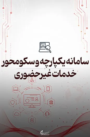 راهاندازی سامانه یکپارچه برای ثبت غیرحضوری درخواستهای قضایی