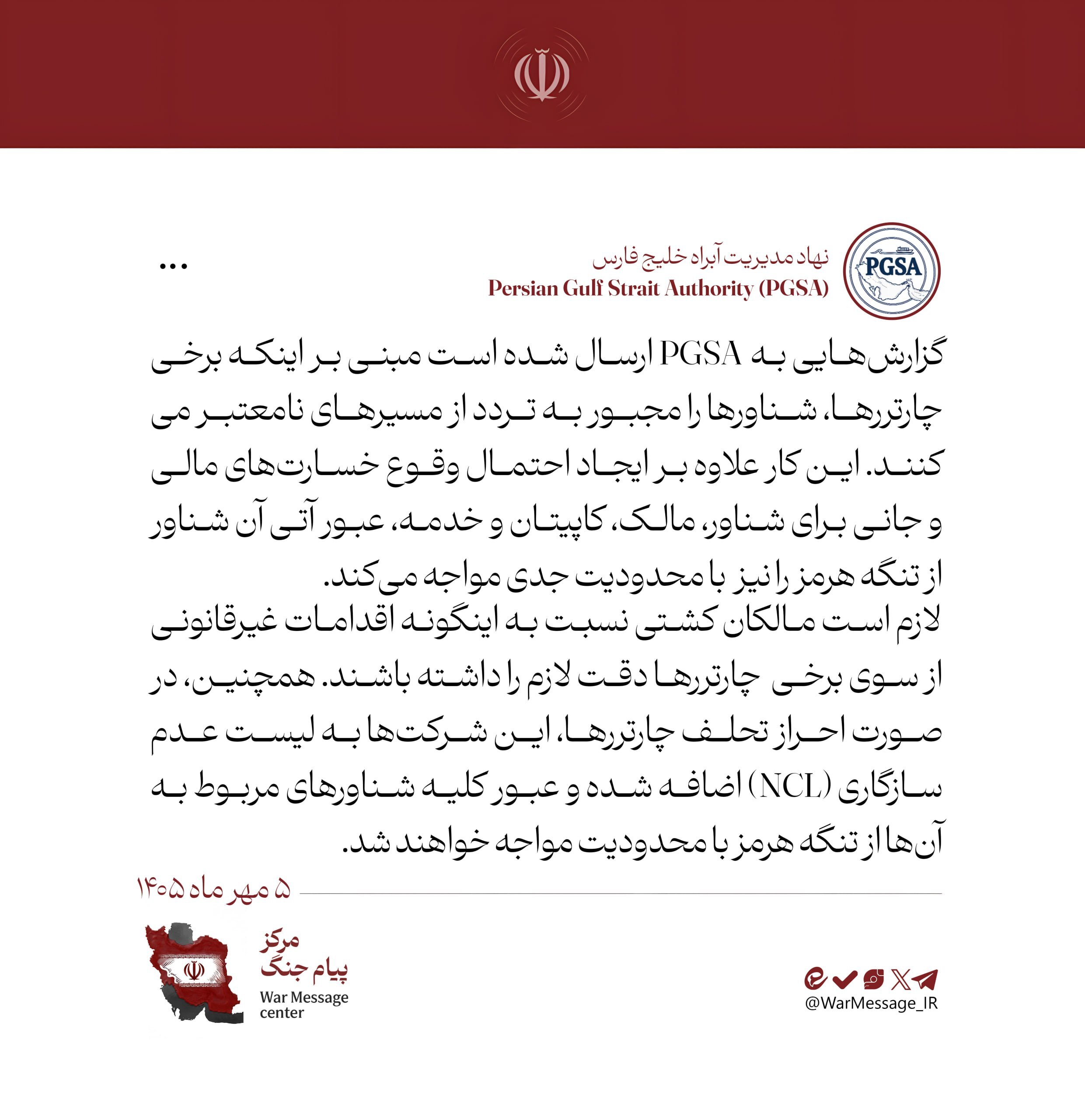 پیام هشدار آمیز نهاد مدیریت آبراه خلیج‌فارس به مالکان کشتی‌ها برای عبور از مسیر‌های نامعتبر
