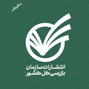 سومین حضور انتشارات سازمان بازرسی در نمایشگاه بین المللی کتاب