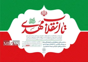 برگزاری ویژه‌برنامه‌های «تا انقلاب مهدی (عج)» در دهه فجر پایتخت؛ جشن همدلی و امید در چهل‌وهفتمین سالگرد انقلاب اسلامی