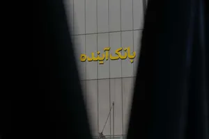 جزئیات انحلال بانک آینده/ بحران ۴۵۰ همتی به ایستگاه آخر رسید