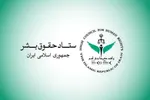 ستاد حقوق بشر: تحریم‌های هوانوردی آمریکا علیه ایران جان و سلامت مردم را به خطر می‌اندازد