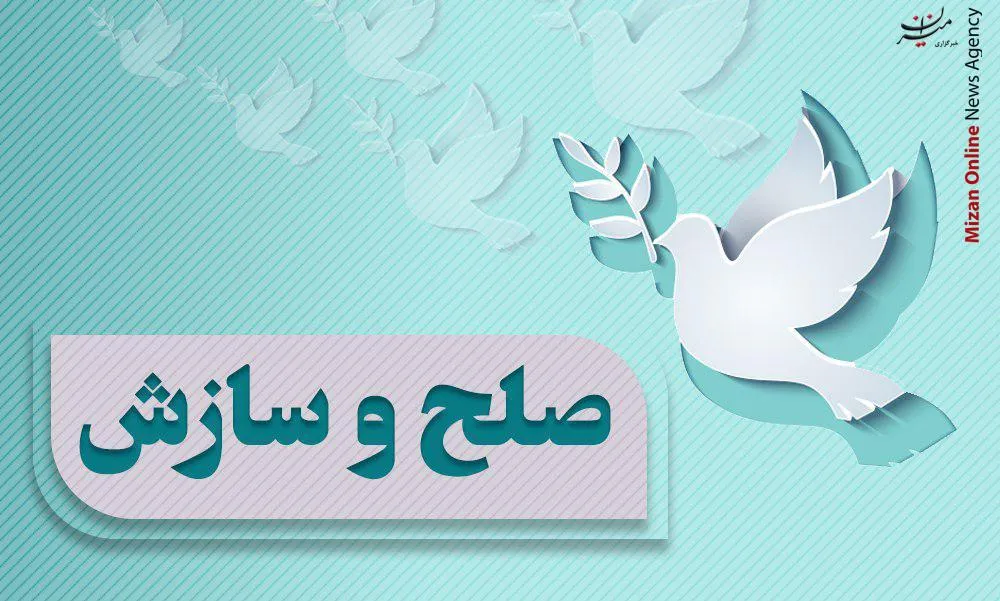 سازش ۵۱۰ میلیارد ریالی در سه پرونده مهریه/ رئیس کل دادگستری قم: شورای حل اختلاف، ظرفیتی بی‌بدیل برای کاهش دعاوی است