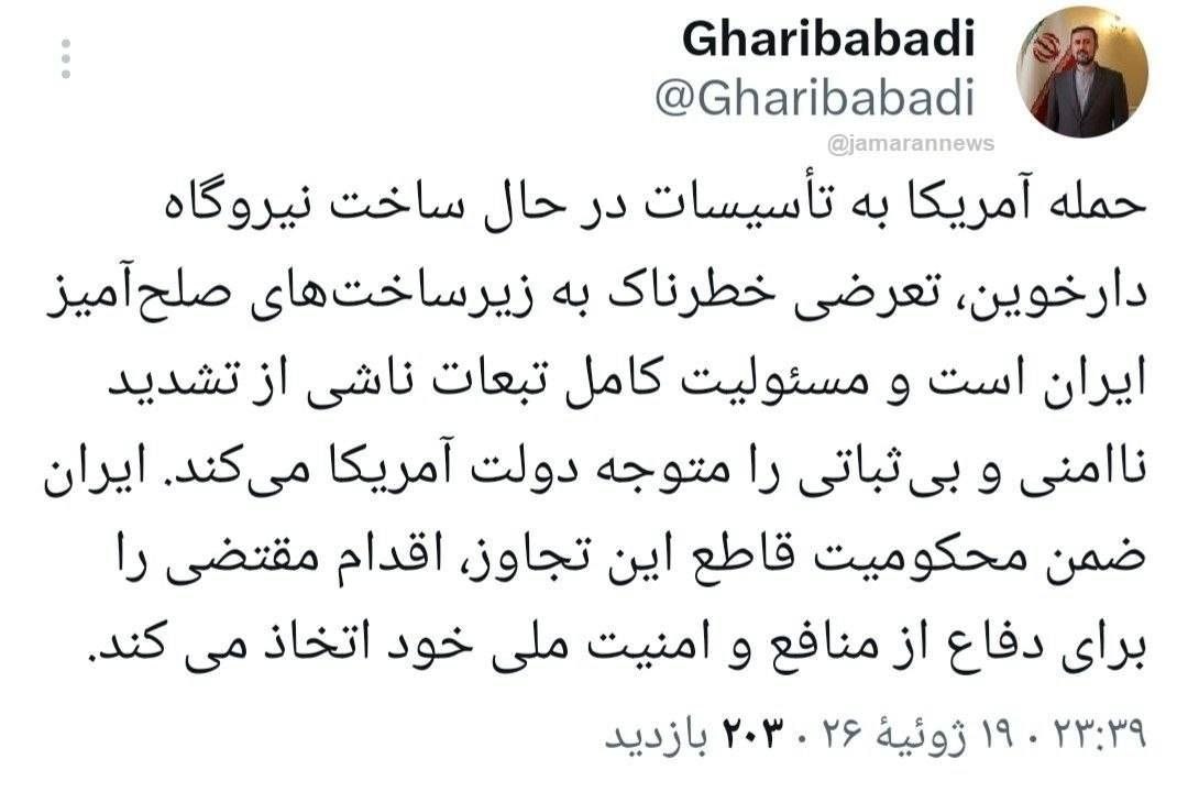 غریبآبادی: حمله به تاسیسات هستهای دارخوین را با اقدام مقتضی جبران میکنیم غریبآبادی: حمله به تاسیسات هستهای دارخوین را با اقدام مقتضی جبران میکنیم