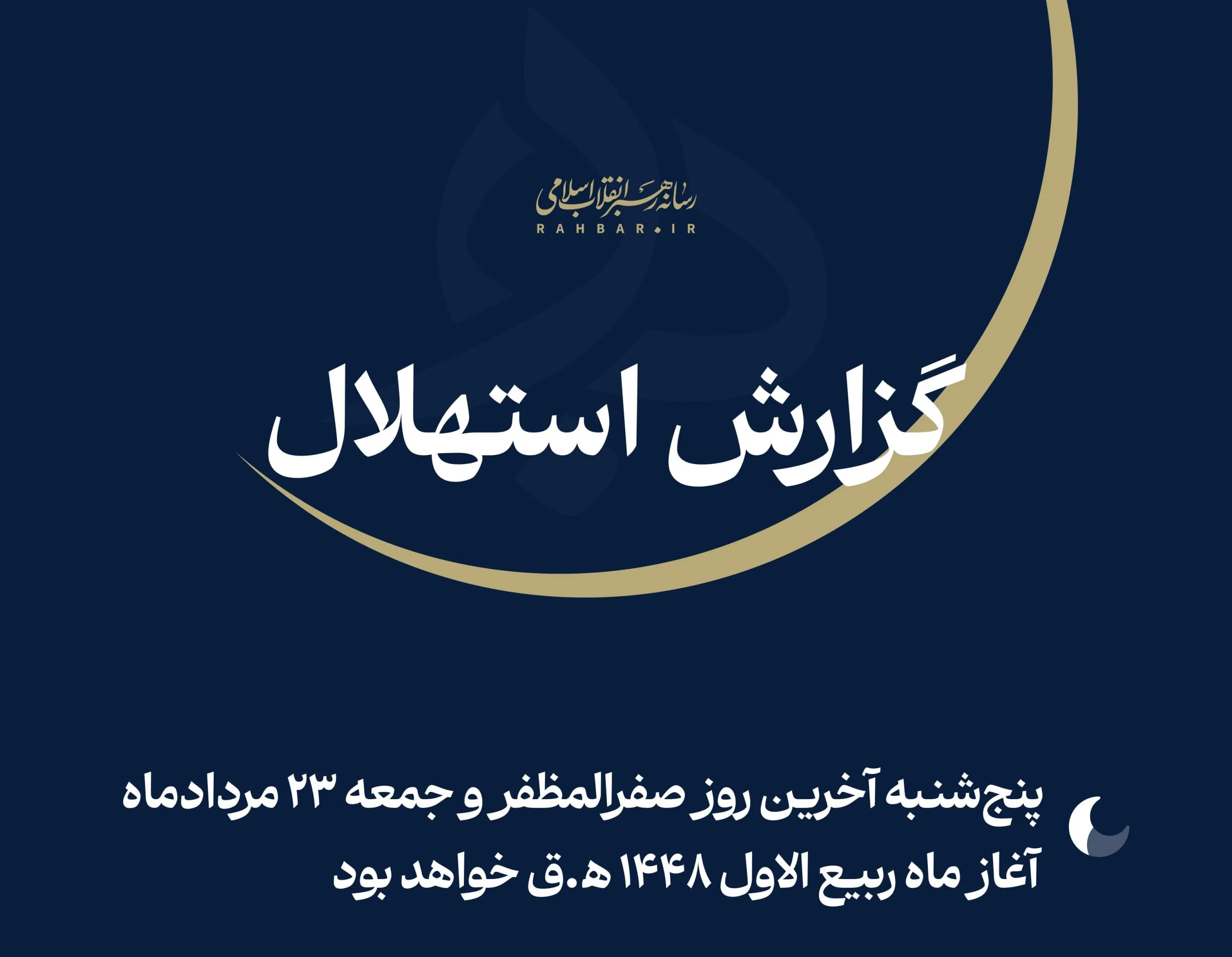 ستاد استهلال دفتر مقام معظم رهبری: جمعه 23 مردادماه نخستین روز ماه ربیع‌الاول است