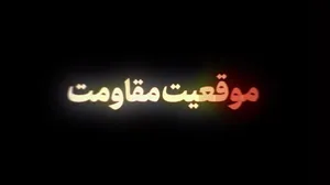 نماهنگ | وضعیت مقاومت
