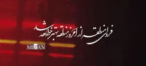 نماهنگ| فردای منطقه از امروز منطقه بهتر خواهد شد
