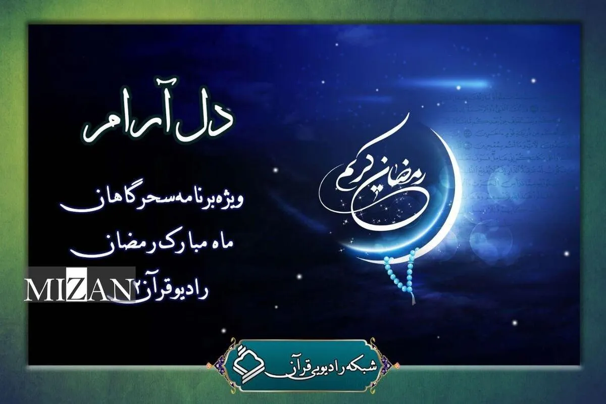 لحظات ناب راز و نیایش سحر با &laquo;دل&zwnj;آرام&raquo;