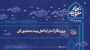 لحظه‌های استجابت| پروردگارا! ما را با اهل‌بیت محشور کن