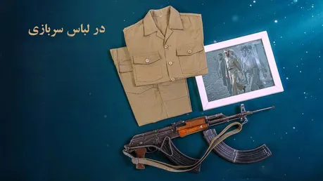 مستند «در لباس سربازی»/ قسمت دوم