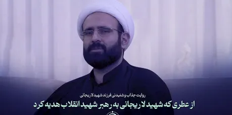 روایت جذاب و شنیدنی فرزند شهید لاریجانی از عطری که شهید لاریجانی به رهبر انقلاب هدیه کرد