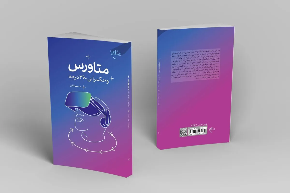 کتاب &laquo;متاورس و حکمرانی ۳۶۰ درجه&raquo; روانه بازار نشر شد