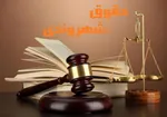 حقوق شهروندی؛ معیار توسعه‌یافتگی/ ناقضان حقوق مردم در محاکم به ۳ سال حبس و انفصال از خدمت محکوم می‌شوند