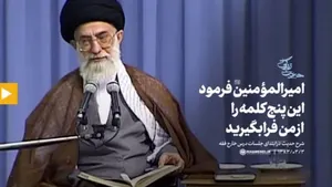 پنج کلمه‌ای که امیرالمؤمنین(ع) فرمودند از من فرابگیرید