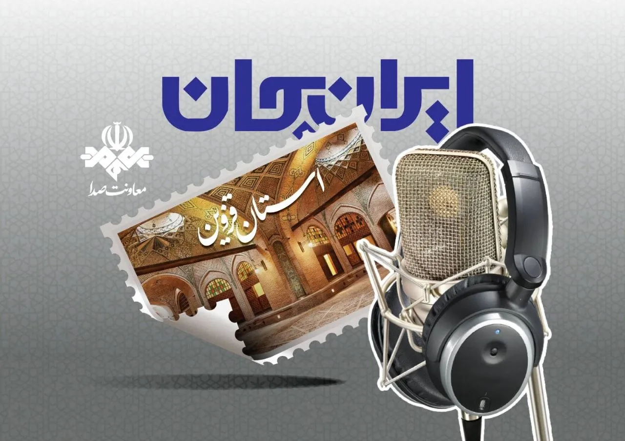 ویژه‌برنامه‌های رادیویی «ایران جان» با محوریت قزوین