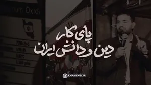 نماهنگ| پای کار دین و دانش ایران