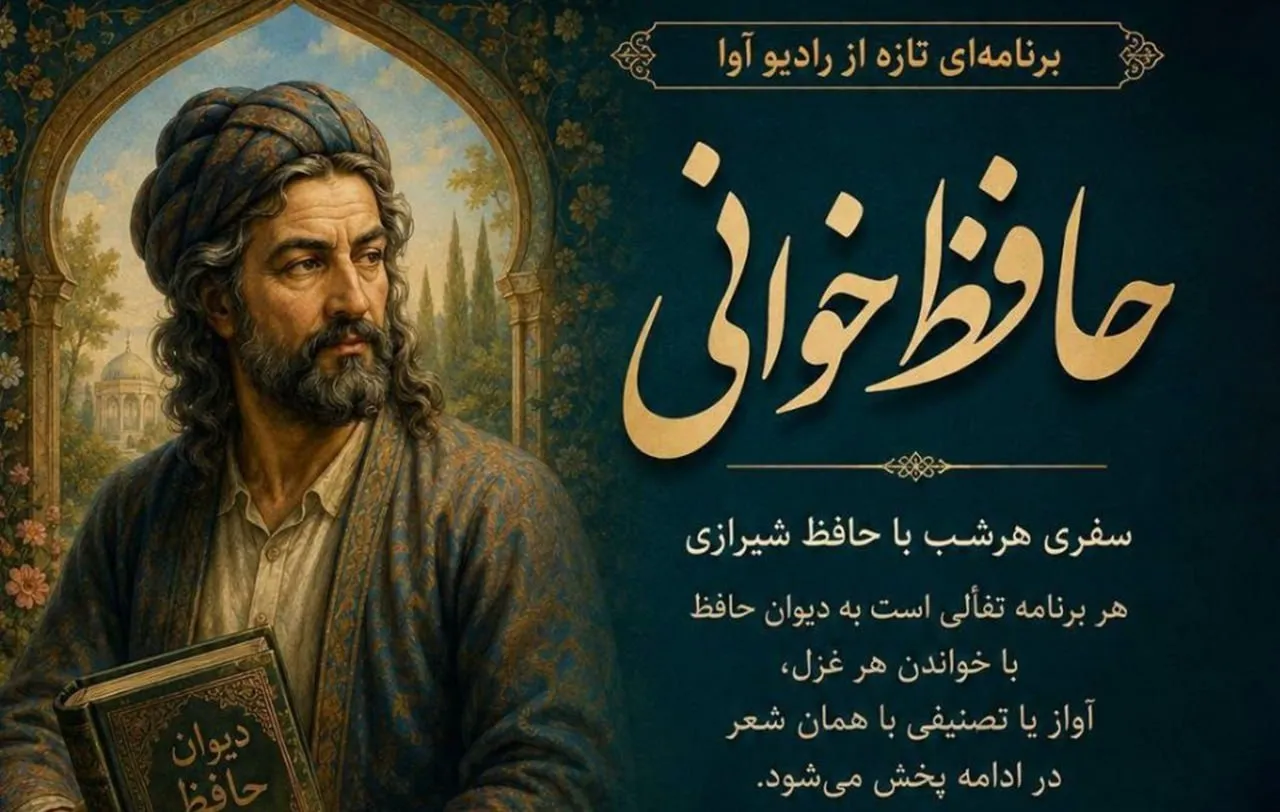 «حافظ‌خوانی» هر شب از رادیو آوا
