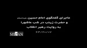 روایت رهبر انقلاب از ماجرای گفت‌وگوی امام حسین (ع) و حضرت زینب (س) در شب عاشورا