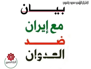 بیانیه حزب جریان مردمی تونس در محکومیت تجاوزات اخیر آمریکا و رژیم صهیونیستی علیه ایران و کشور‌های منطقه